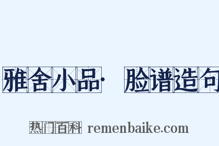 雅舍小品·脸谱造句是什么意思的图片